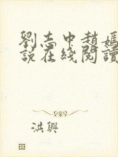 刘志中赵嫣的小说在线阅读全文最新章节