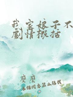 我家娘子不对劲剧情概括