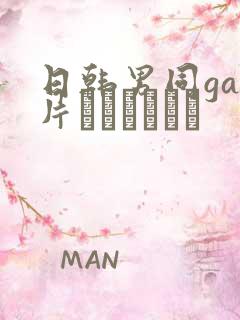 日韩男同gay片あなたはワン