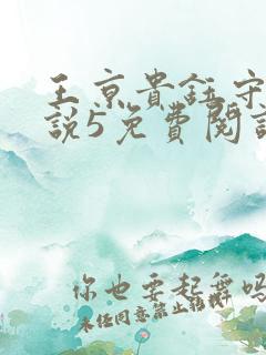 王京贵钰守贞小说5免费阅读