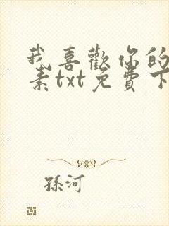 我喜欢你的信息素txt免费下载