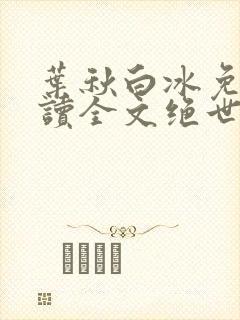 叶秋白冰免费阅读全文绝世神医