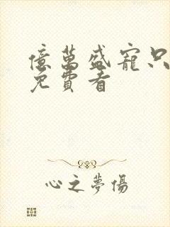 亿万盛宠只为你免费看