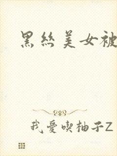 黑丝美女被插爆