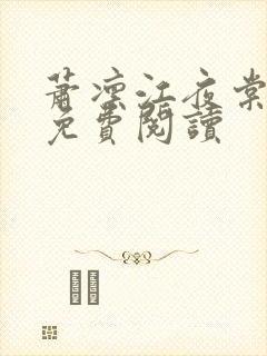 萧凛江夜棠全文免费阅读