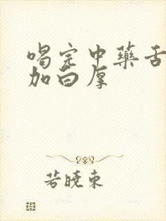 喝完中药舌苔更加白厚