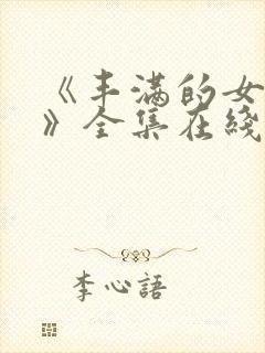 《丰满的女邻居》全集在线观看