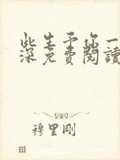 此生予你一世情深免费阅读