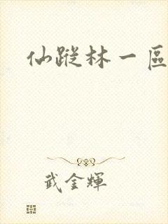 仙踪林一区二区