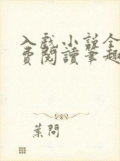 入戏小说全文免费阅读笔趣阁