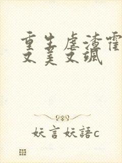 重生虐渣霍夫人又美又飒