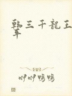 韩三千龙王令陈平