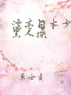 漂亮日本少妇被黑人操