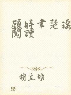 顾时聿楚瑶全文阅读