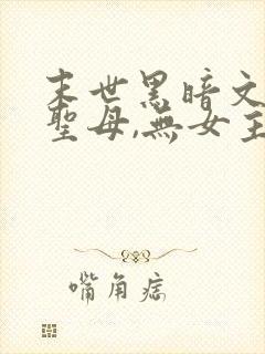 末世黑暗文,非圣母,无女主