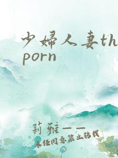 少妇人妻the porn