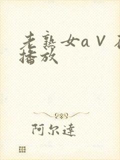 老熟女a∨在线播放