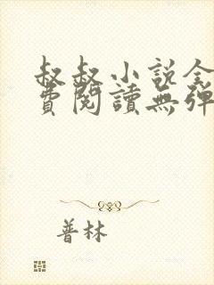 叔叔小说全文免费阅读无弹窗最新章节列表