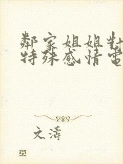 邻家姐姐对我的特殊感情电影