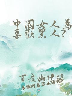 中国女人为什么喜欢黑人?