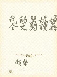 我的儿媳妇苏玥全文阅读无弹窗