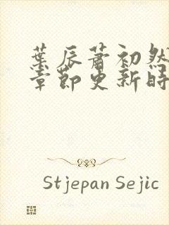 叶辰萧初然最新章节更新时间