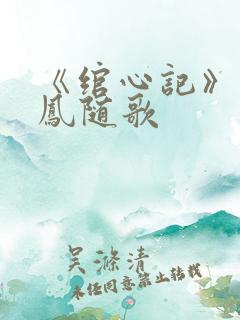 《绾心记》小说凤随歌