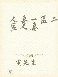 人妻一区二区三区人妻