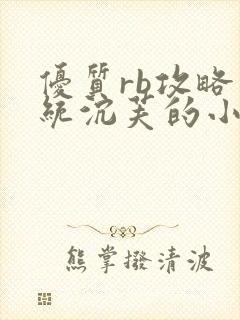 优质rb攻略系统沉芙的小说