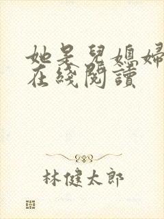 她是儿媳妇小说在线阅读