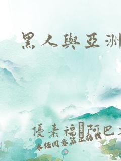 黑人与亚洲少妇