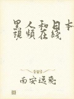 黑人和日本女人视频在线