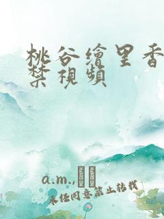 桃谷绘里香未解禁视频