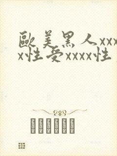 欧美黑人xxxx性受xxxx性爽