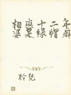 相恋十二年的老婆是绿帽癖