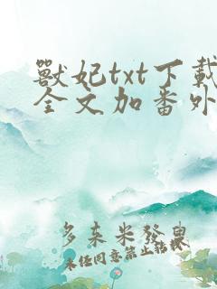 兽妃txt下载全文加番外