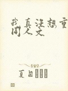 我真没想重生啊同人文