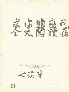 求你明恋我小说全文阅读在线阅读