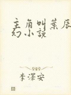 主角叫叶辰的玄幻小说