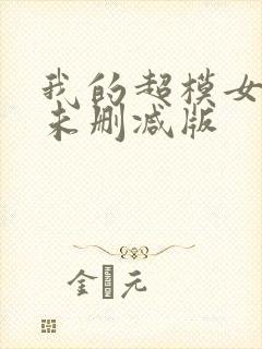 我的超模女邻居未删减版