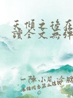 天倾之后在线阅读全文无弹窗