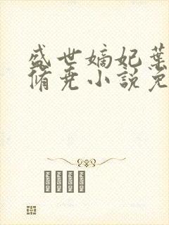 盛世嫡妃叶璃墨修尧小说免费完整版