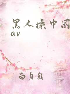 黑人操中国女人av