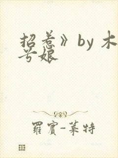 招惹》by 木兮娘