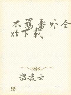 不羁番外全文txt下载