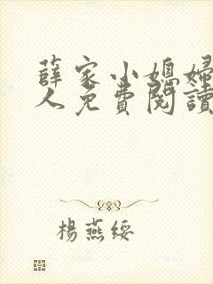 薛家小媳妇笑佳人免费阅读