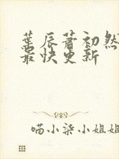 叶辰萧初然免费最快更新