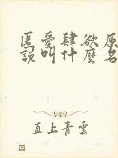 匿爱肆欲原著小说叫什么名字