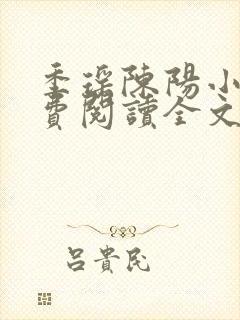 季瑶陈阳小说免费阅读全文最新章节