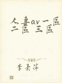 人妻av一区 二区 三区